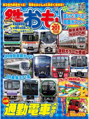 cover image of 鉄おも: 2024年10月号 Volume201